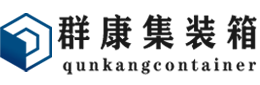 惠民集装箱 - 惠民二手集装箱 - 惠民海运集装箱 - 群康集装箱服务有限公司